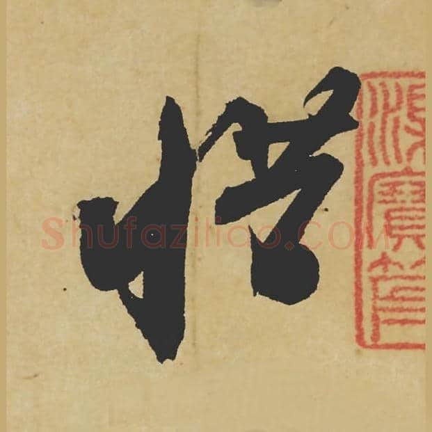 惜毛笔行书的写法_苏轼书法行书惜单字帖图片_摘自寒食帖第018字