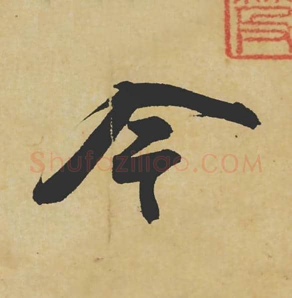 今毛笔行书的写法_苏轼书法行书今单字帖图片_摘自寒食帖第019字