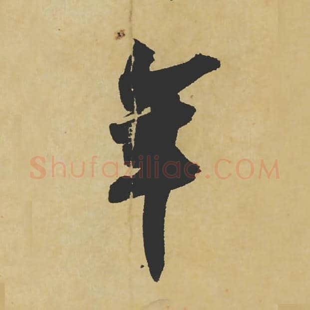 年毛笔行书的写法_苏轼书法行书年单字帖图片_摘自寒食帖第020字