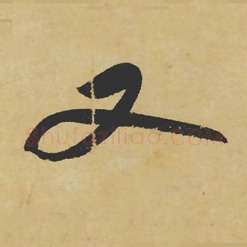 又毛笔行书的写法_苏轼书法行书又单字帖图片_摘自寒食帖第021字