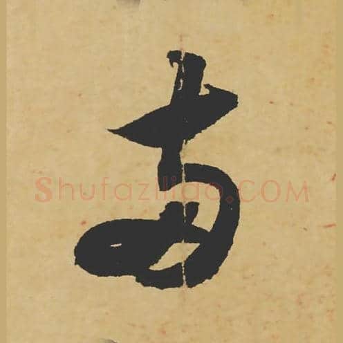 两毛笔行书的写法_苏轼书法行书两单字帖图片_摘自寒食帖第024字