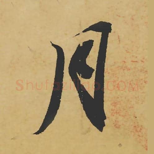 月毛笔行书的写法_苏轼书法行书月单字帖图片_摘自寒食帖第025字