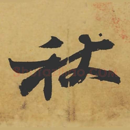 秋毛笔行书的写法_苏轼书法行书秋单字帖图片_摘自寒食帖第026字
