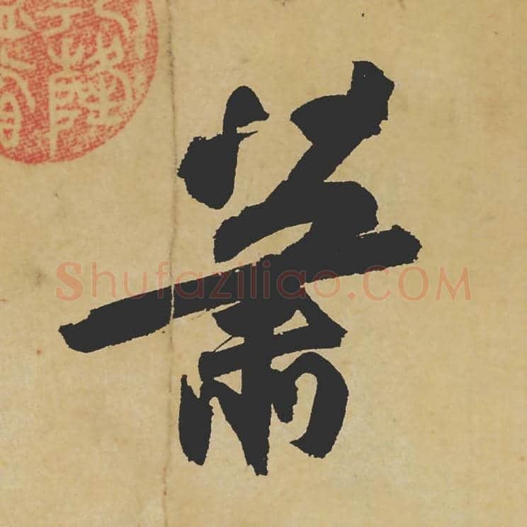 萧毛笔行书的写法_苏轼书法行书萧单字帖图片_摘自寒食帖第027字