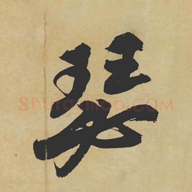 瑟毛笔行书的写法_苏轼书法行书瑟单字帖图片_摘自寒食帖第028字