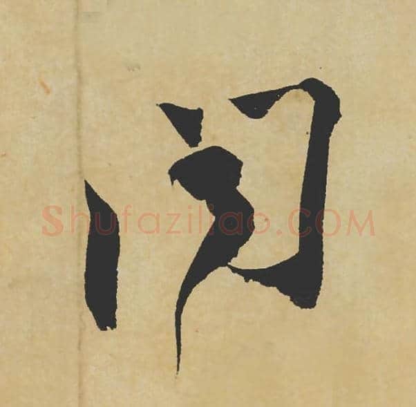闻毛笔行书的写法_苏轼书法行书闻单字帖图片_摘自寒食帖第030字
