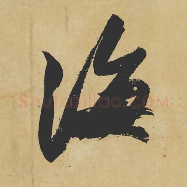 海毛笔行书的写法_苏轼书法行书海单字帖图片_摘自寒食帖第031字