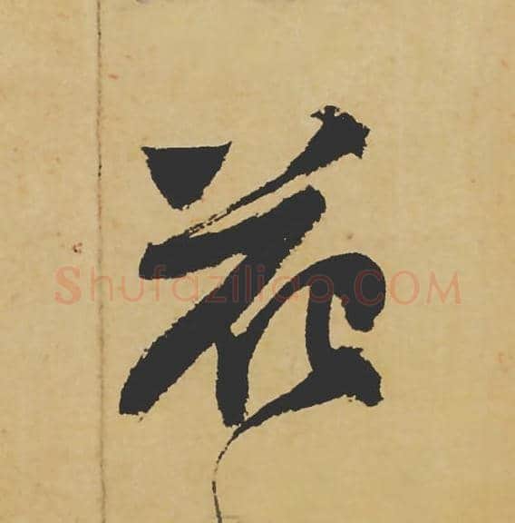 花毛笔行书的写法_苏轼书法行书花单字帖图片_摘自寒食帖第033字