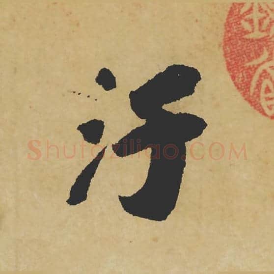 污毛笔行书的写法_苏轼书法行书污单字帖图片_摘自寒食帖第035字