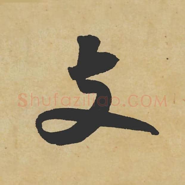 支毛笔行书的写法_苏轼书法行书支单字帖图片_摘自寒食帖第037字