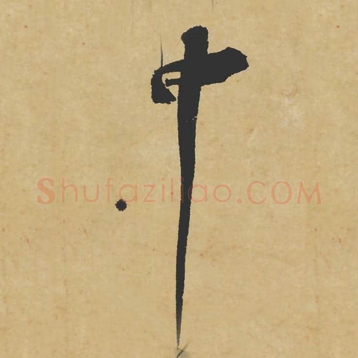 中毛笔行书的写法_苏轼书法行书中单字帖图片_摘自寒食帖第040字