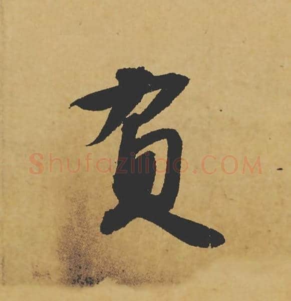 负毛笔行书的写法_苏轼书法行书负单字帖图片_摘自寒食帖第042字