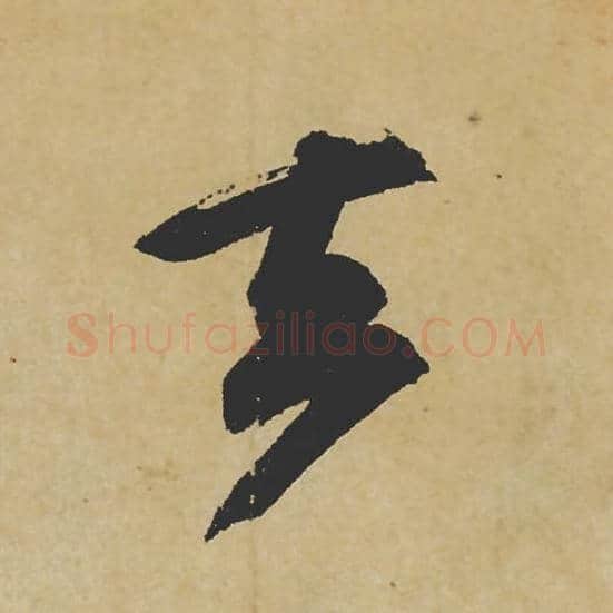 去毛笔行书的写法_苏轼书法行书去单字帖图片_摘自寒食帖第043字