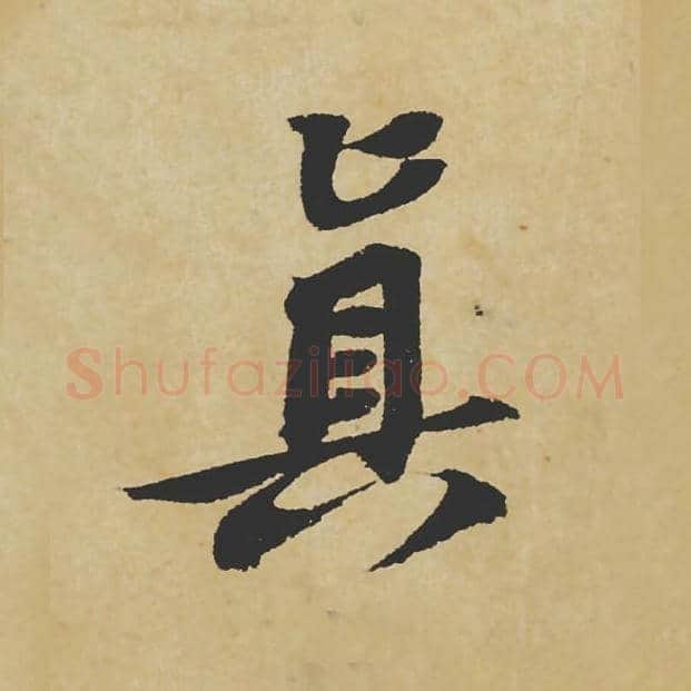 真毛笔行书的写法_苏轼书法行书真单字帖图片_摘自寒食帖第046字