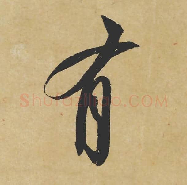 有毛笔行书的写法_苏轼书法行书有单字帖图片_摘自寒食帖第047字