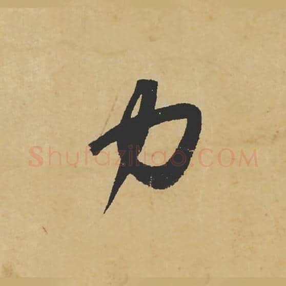 力毛笔行书的写法_苏轼书法行书力单字帖图片_摘自寒食帖第048字