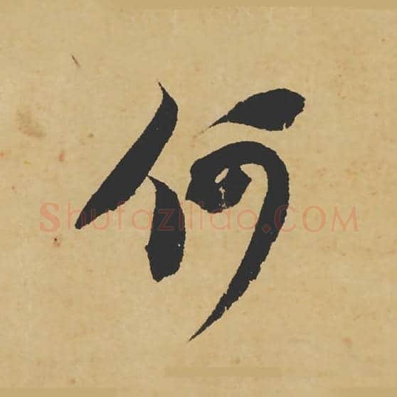 何毛笔行书的写法_苏轼书法行书何单字帖图片_摘自寒食帖第049字