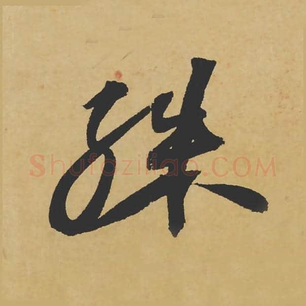 殊毛笔行书的写法_苏轼书法行书殊单字帖图片_摘自寒食帖第050字
