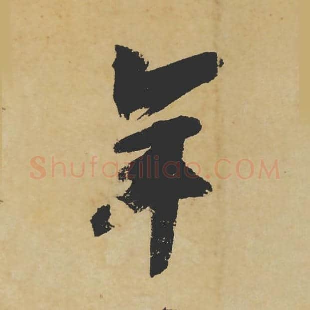 年毛笔行书的写法_苏轼书法行书年单字帖图片_摘自寒食帖第052字