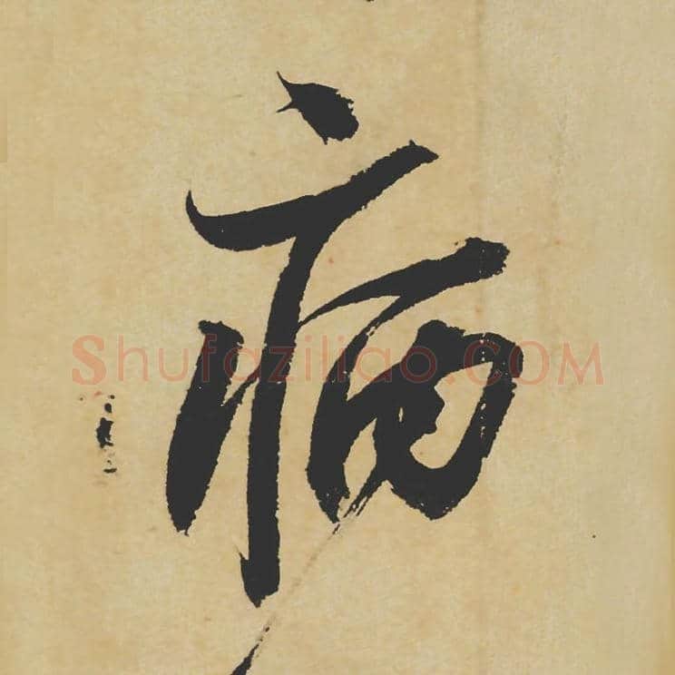 病毛笔行书的写法_苏轼书法行书病单字帖图片_摘自寒食帖第054字