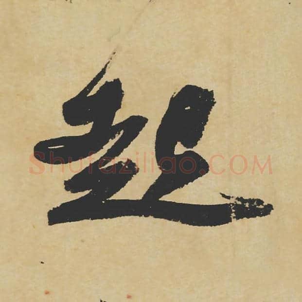 起毛笔行书的写法_苏轼书法行书起单字帖图片_摘自寒食帖第055字