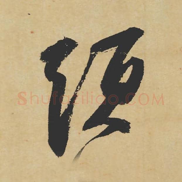 须毛笔行书的写法_苏轼书法行书须单字帖图片_摘自寒食帖第056字