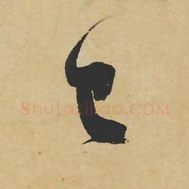 已毛笔行书的写法_苏轼书法行书已单字帖图片_摘自寒食帖第057字