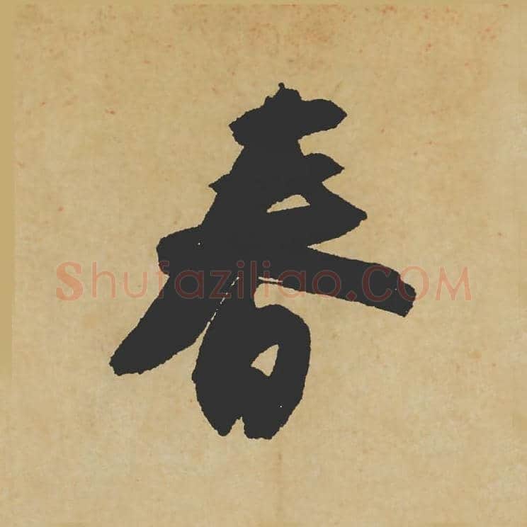 春毛笔行书的写法_苏轼书法行书春单字帖图片_摘自寒食帖第059字