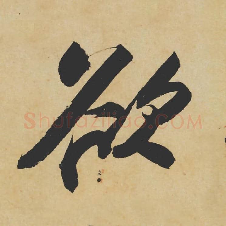欲毛笔行书的写法_苏轼书法行书欲单字帖图片_摘自寒食帖第061字