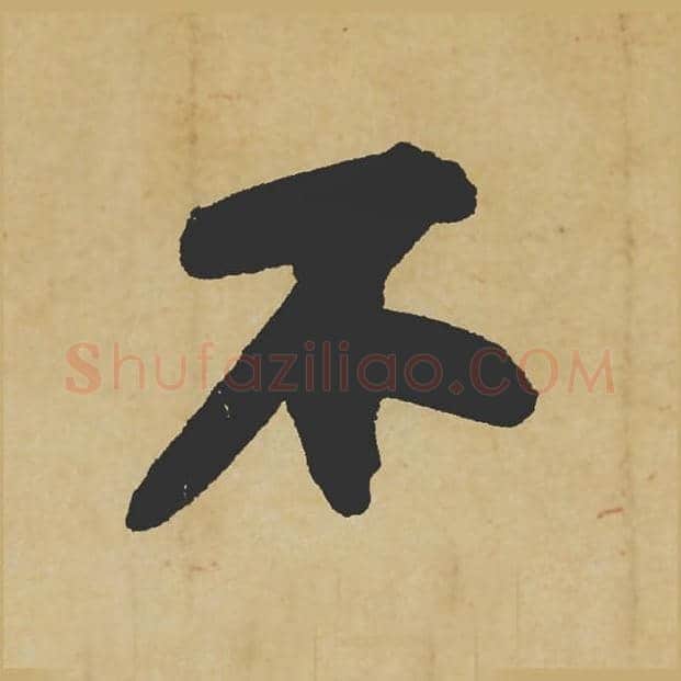 不毛笔行书的写法_苏轼书法行书不单字帖图片_摘自寒食帖第067字
