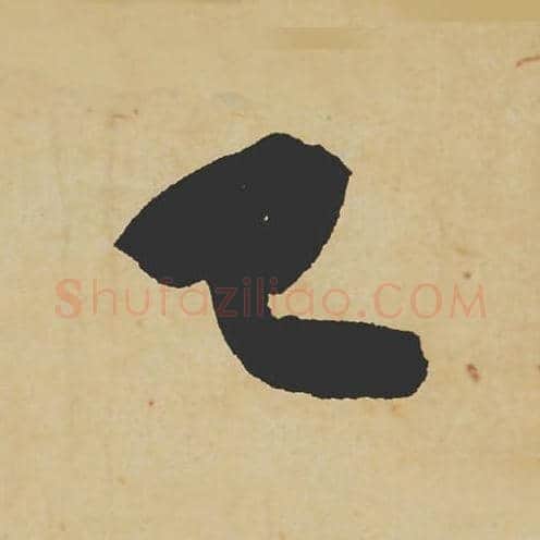 已毛笔行书的写法_苏轼书法行书已单字帖图片_摘自寒食帖第068字