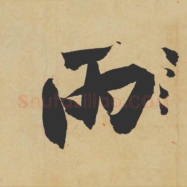雨毛笔行书的写法_苏轼书法行书雨单字帖图片_摘自寒食帖第069字