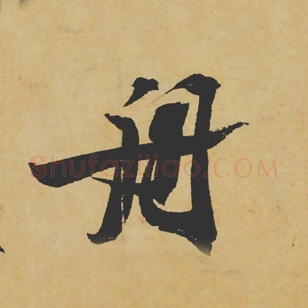 舟毛笔行书的写法_苏轼书法行书舟单字帖图片_摘自寒食帖第074字