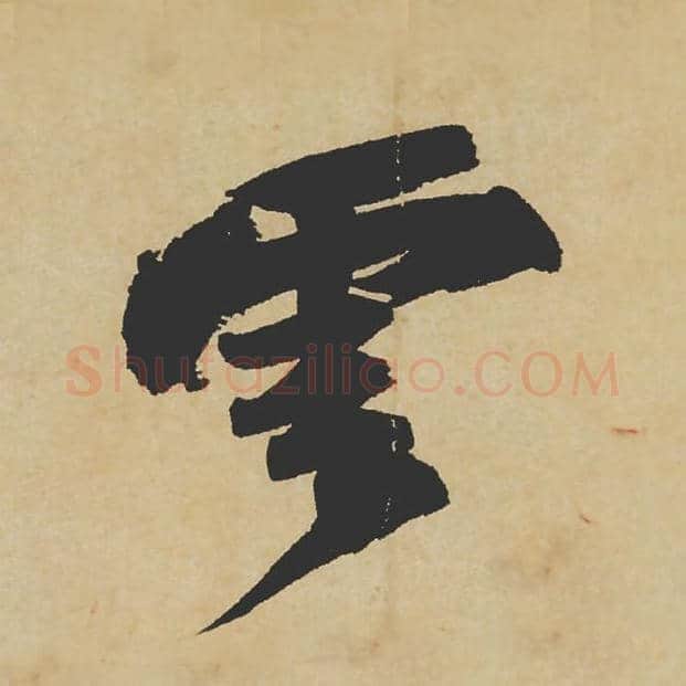 云毛笔行书的写法_苏轼书法行书云单字帖图片_摘自寒食帖第077字