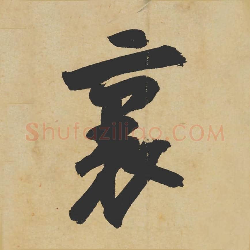里毛笔行书的写法_苏轼书法行书里单字帖图片_摘自寒食帖第078字