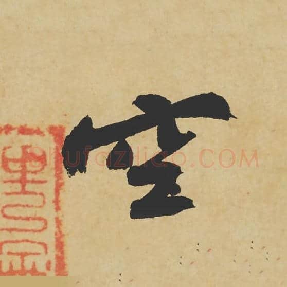 空毛笔行书的写法_苏轼书法行书空单字帖图片_摘自寒食帖第079字
