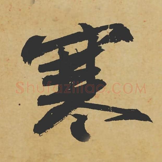 寒毛笔行书的写法_苏轼书法行书寒单字帖图片_摘自寒食帖第082字