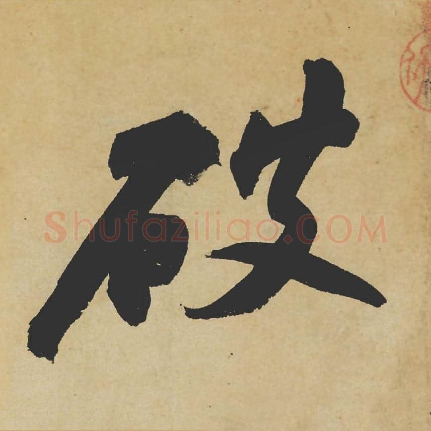 破毛笔行书的写法_苏轼书法行书破单字帖图片_摘自寒食帖第084字