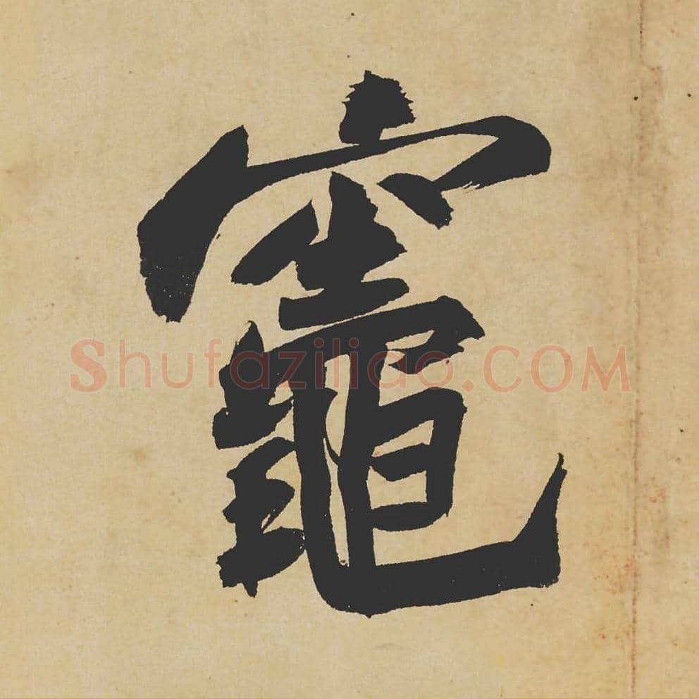 灶毛笔行书的写法_苏轼书法行书灶单字帖图片_摘自寒食帖第085字