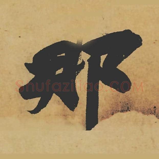 那毛笔行书的写法_苏轼书法行书那单字帖图片_摘自寒食帖第089字