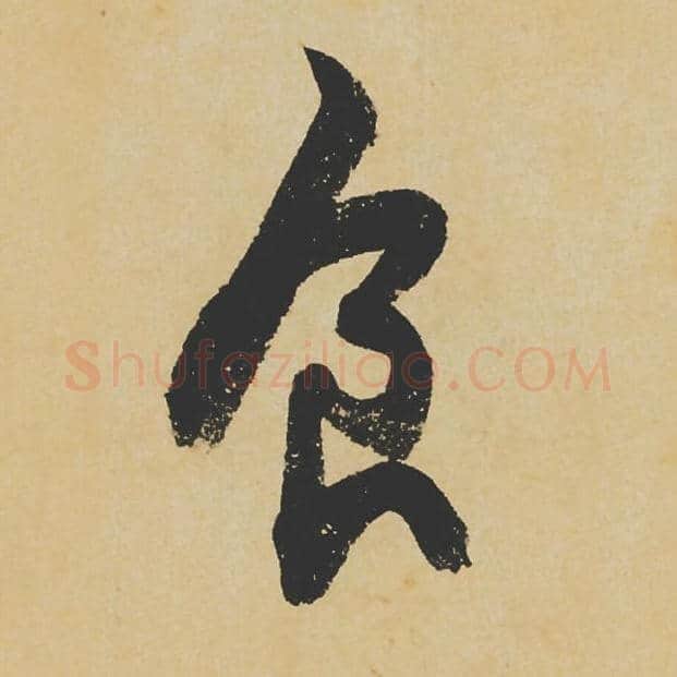 食毛笔行书的写法_苏轼书法行书食单字帖图片_摘自寒食帖第093字