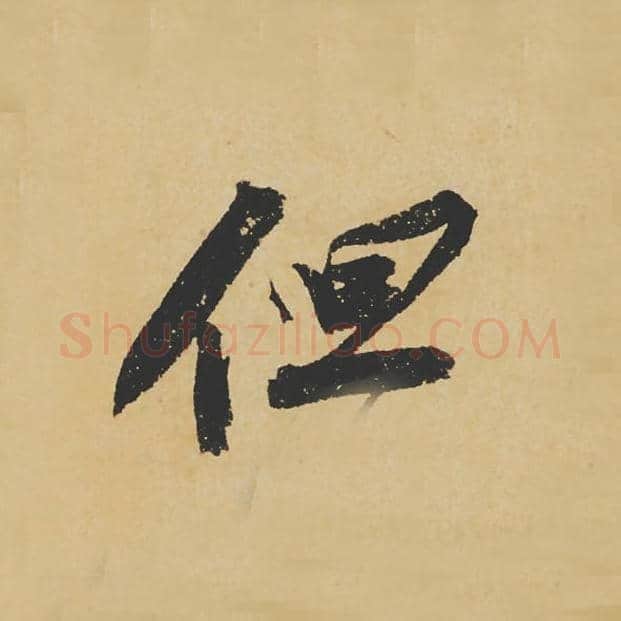 但毛笔行书的写法_苏轼书法行书但单字帖图片_摘自寒食帖第094字