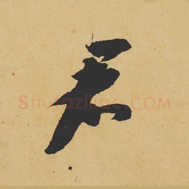 君毛笔行书的写法_苏轼书法行书君单字帖图片_摘自寒食帖第099字