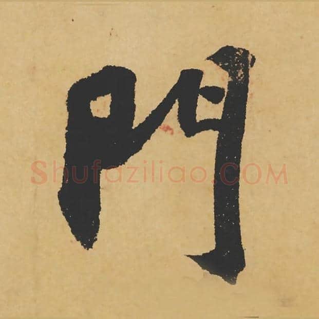门毛笔行书的写法_苏轼书法行书门单字帖图片_摘自寒食帖第100字