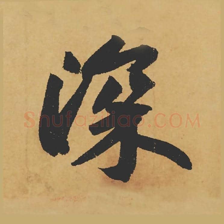 深毛笔行书的写法_苏轼书法行书深单字帖图片_摘自寒食帖第101字