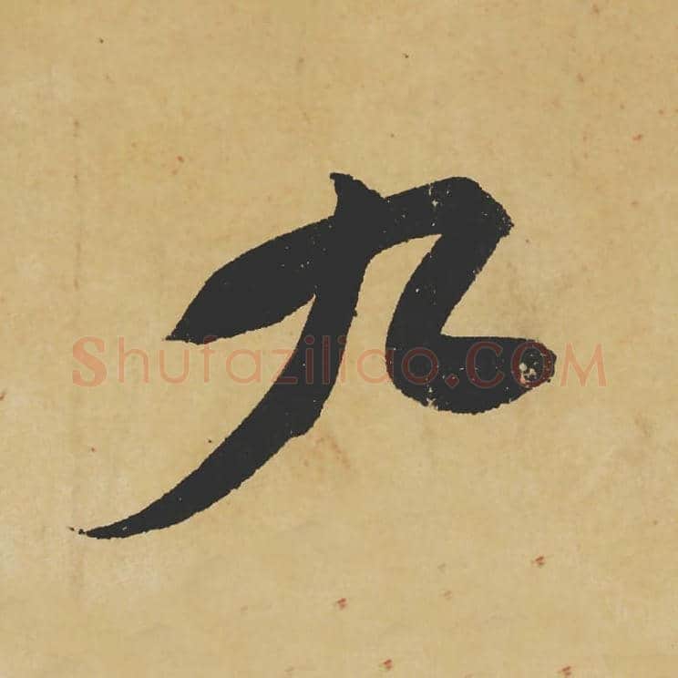 九毛笔行书的写法_苏轼书法行书九单字帖图片_摘自寒食帖第102字