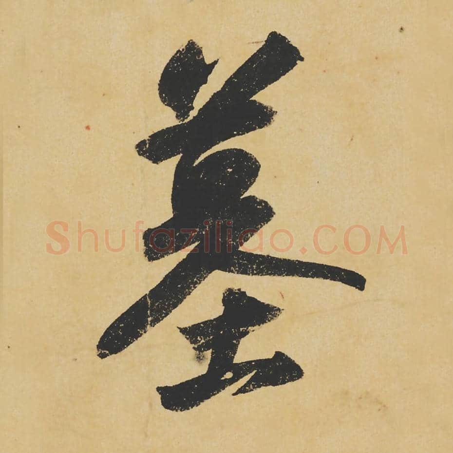 墓毛笔行书的写法_苏轼书法行书墓单字帖图片_摘自寒食帖第105字