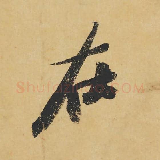 在毛笔行书的写法_苏轼书法行书在单字帖图片_摘自寒食帖第106字