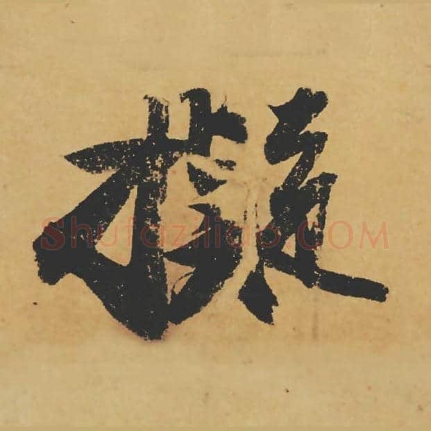 拟毛笔行书的写法_苏轼书法行书拟单字帖图片_摘自寒食帖第110字