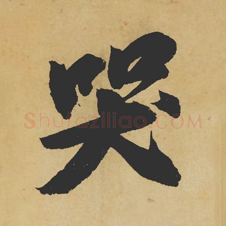 哭毛笔行书的写法_苏轼书法行书哭单字帖图片_摘自寒食帖第111字